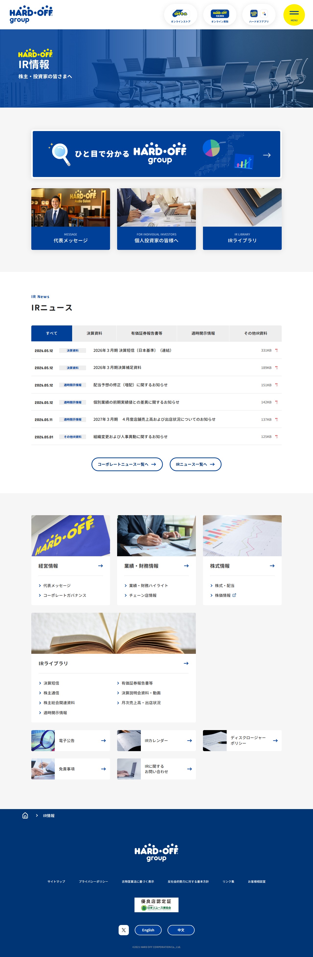 IR情報 | 中古品の買取・販売ならハードオフ(楽器・家電・家具など取扱商品多数のリサイクルショップ) - 保存されたスクリーンショット