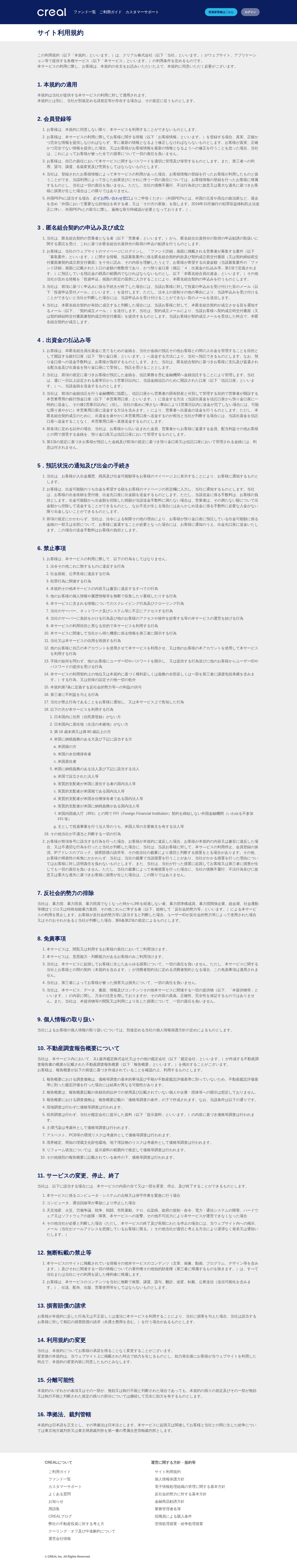 サイト利用規約 | 不動産投資クラウドファンディング CREAL(クリアル) - 保存されたスクリーンショット
