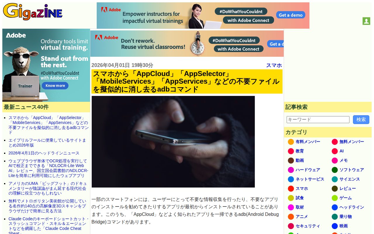 スマホから「AppCloud」「AppSelector」「MobileServices」「AppServices」などの不要ファイルを擬似的に消し去るadbコマンド - GIGAZINE - 保存されたスクリーンショット