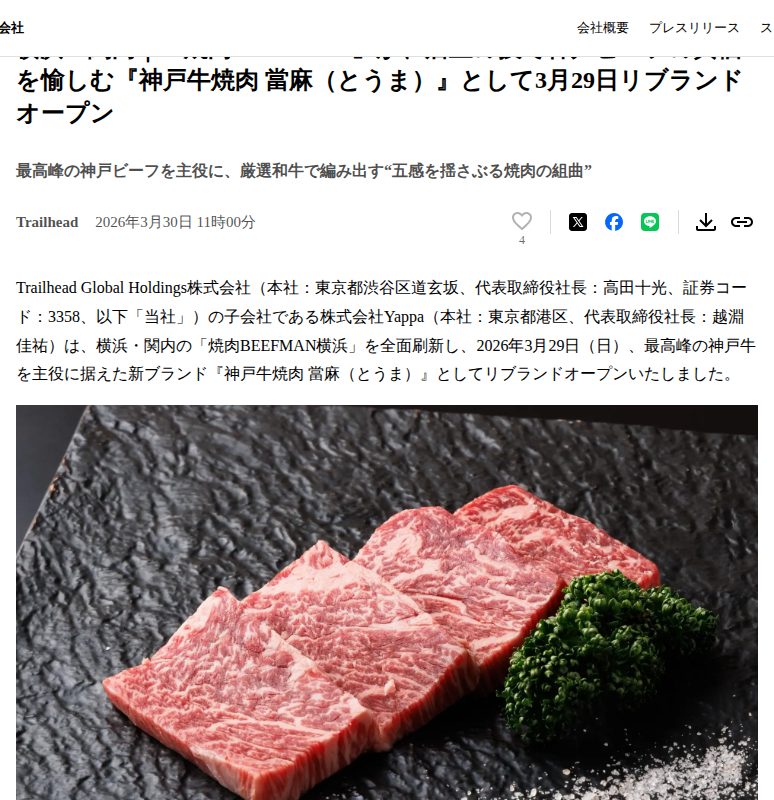 横浜・関内|「焼肉BEEFMAN」が、店主の技で神戸ビーフの真価を愉しむ『神戸牛焼肉 當麻(とうま)』として3月29日リブランドオープン | Trailhead Global Holdings株式会社のプレスリリース - 保存されたスクリーンショット
