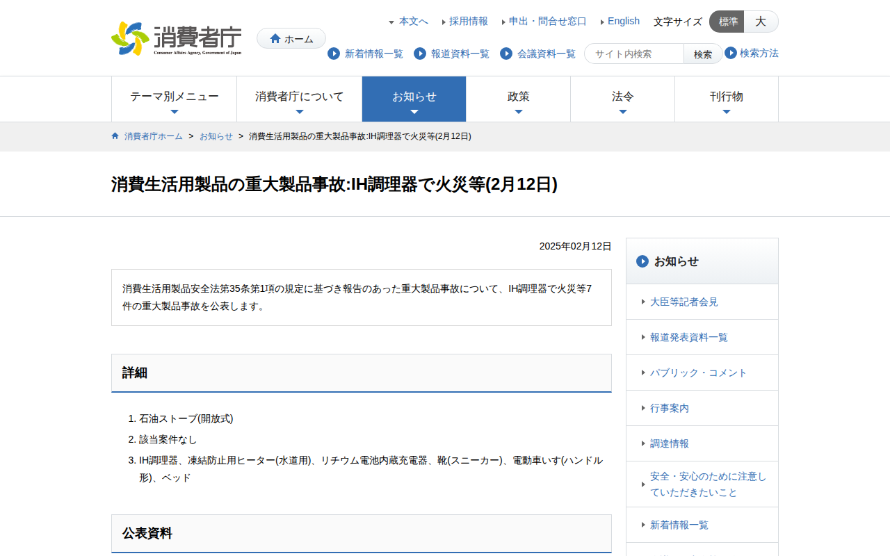 消費生活用製品の重大製品事故:IH調理器で火災等(2月12日) | 消費者庁 - 保存されたスクリーンショット