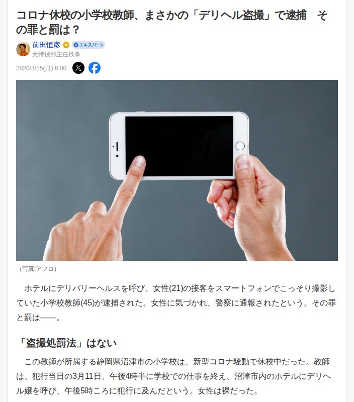 コロナ休校の小学校教師、まさかの「デリヘル盗撮」で逮捕 その罪と罰は?(前田恒彦) - エキスパート - Yahoo!ニュース - 保存されたスクリーンショット