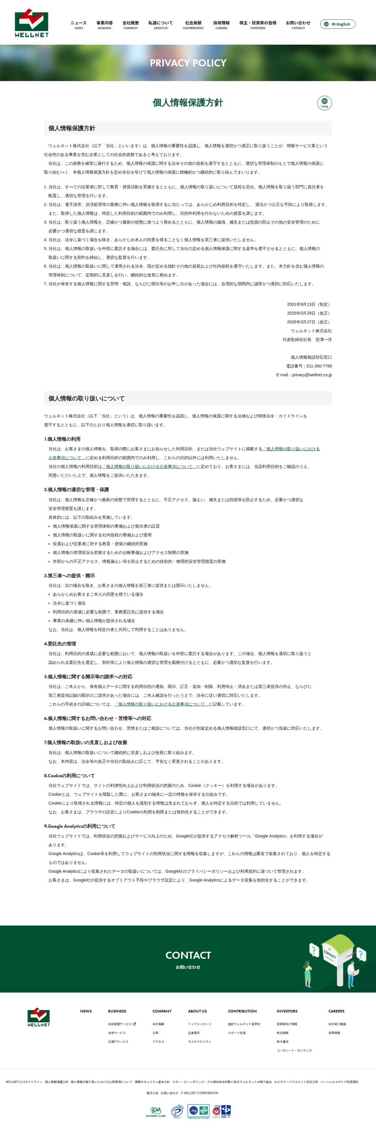 PRIVACY POLICY - WELLNET|DEPARTURE TO THE FUTURE - 保存されたスクリーンショット