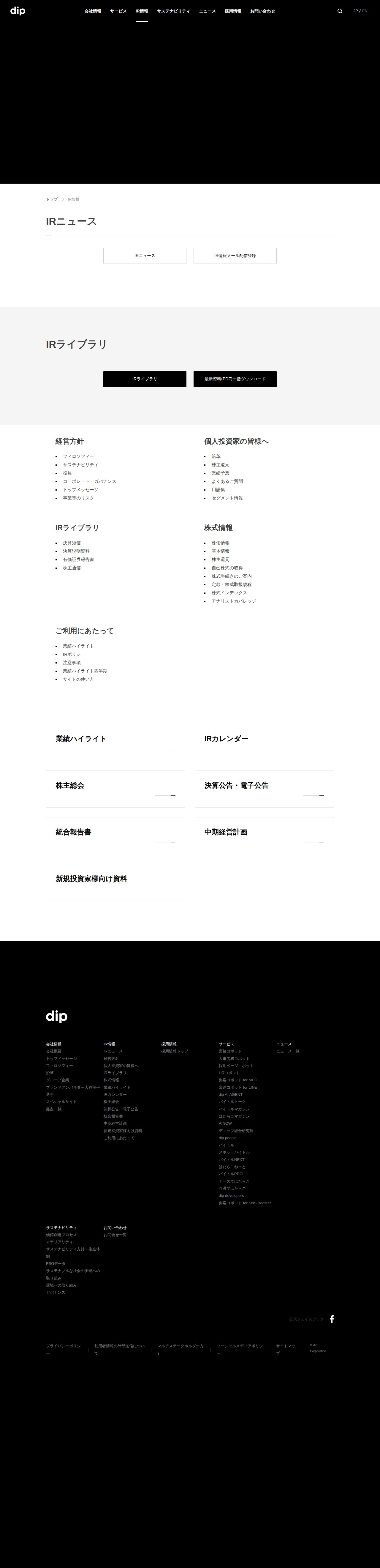IR情報 | ディップ株式会社 - 保存されたスクリーンショット