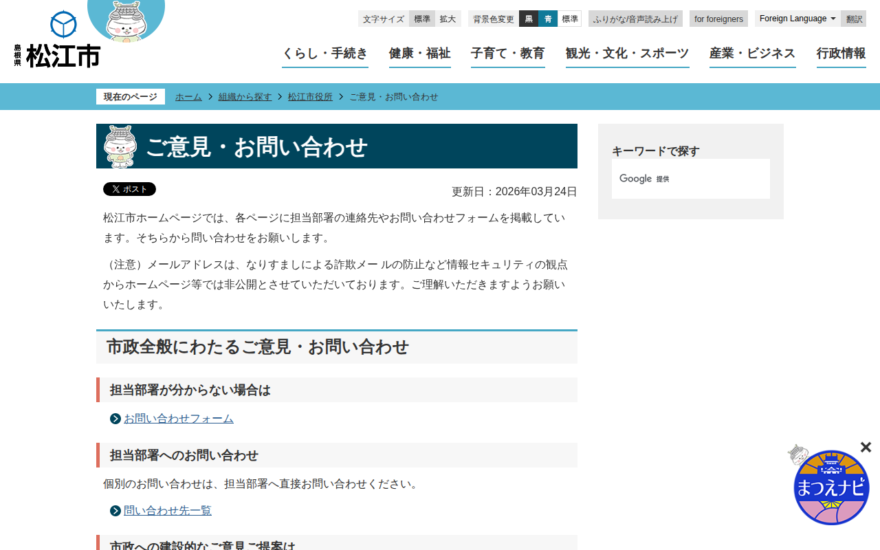 ご意見・お問い合わせ/松江市ホームページ - 保存されたスクリーンショット