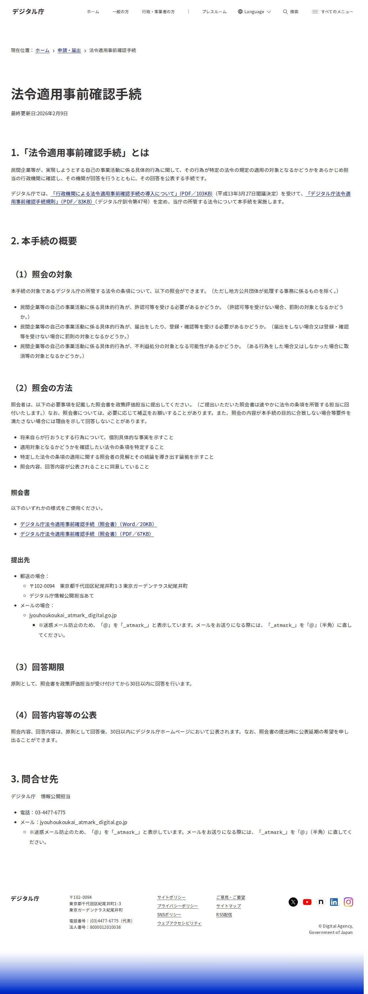 法令適用事前確認手続|デジタル庁 - 保存されたスクリーンショット
