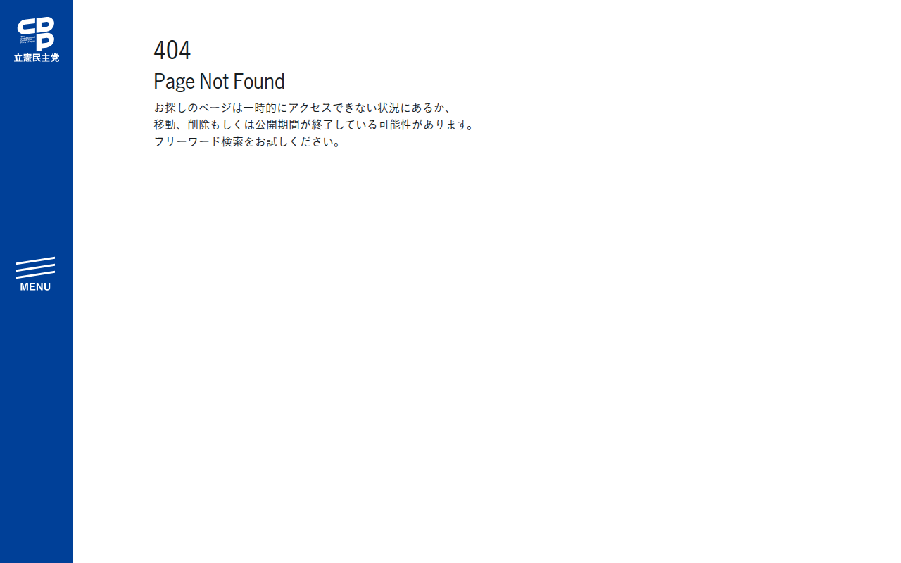 Page Not Found - 立憲民主党 - Saved screenshot