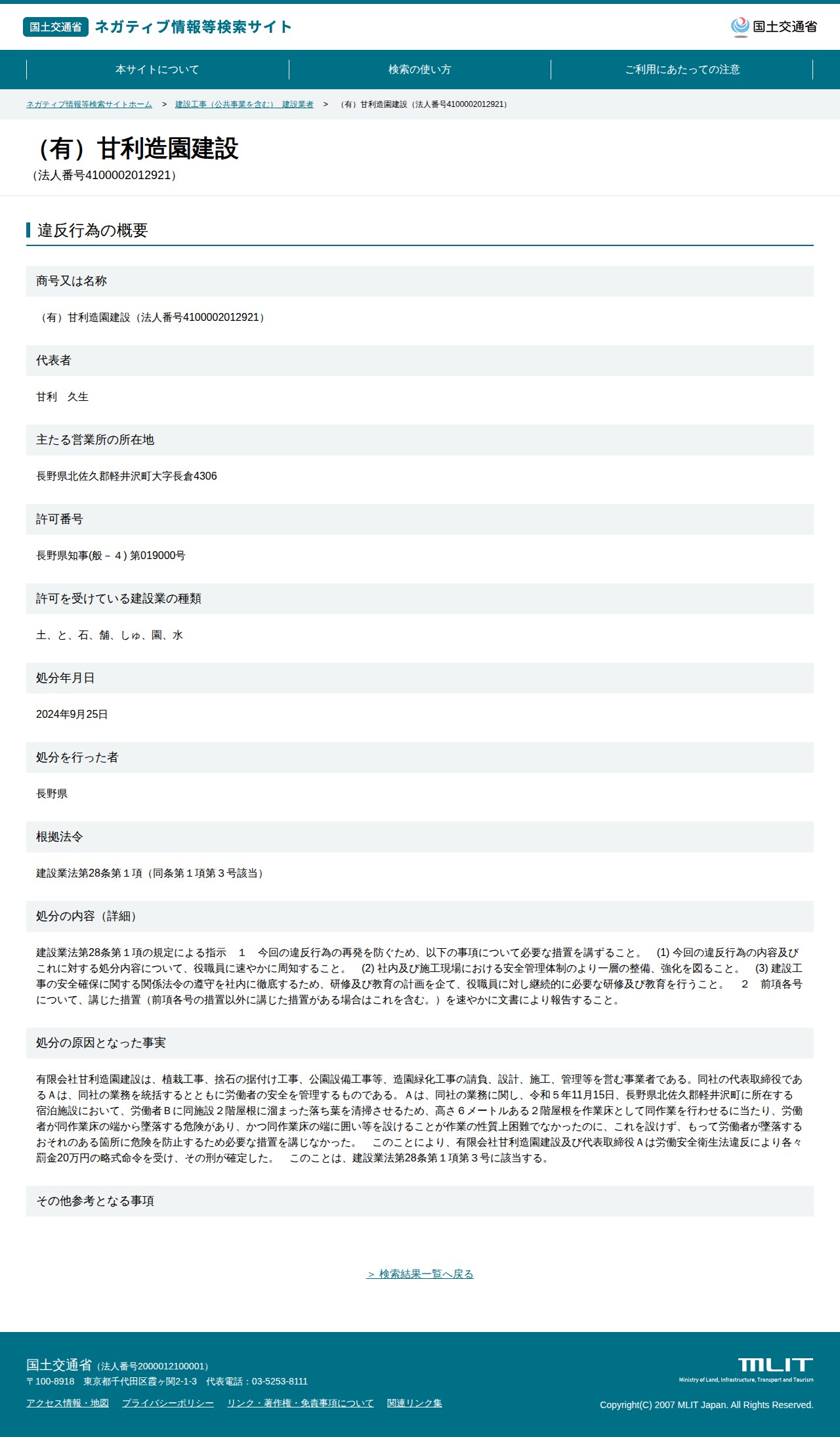 (有)甘利造園建設(法人番号4100002012921) - 国土交通省 ネガティブ情報等検索サイト - 保存されたスクリーンショット