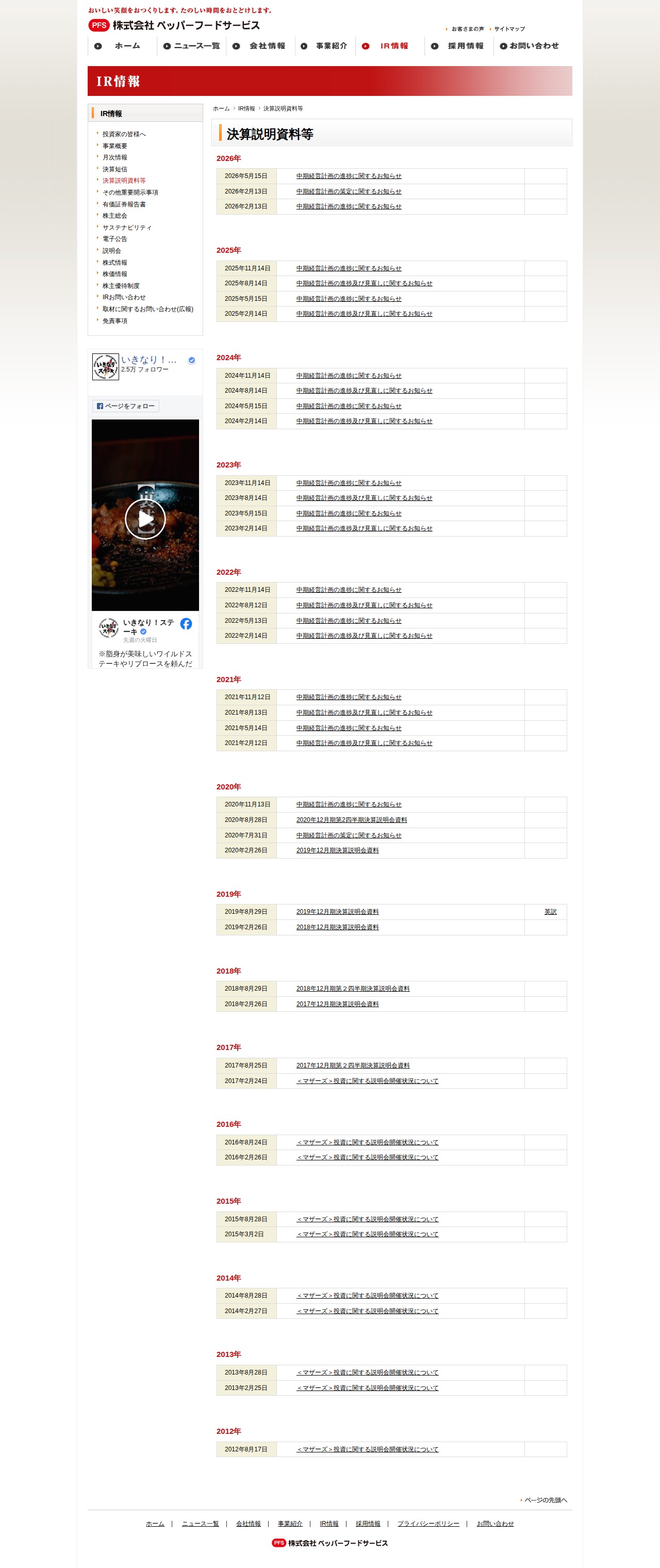 IRライブラリー | IR情報 | 株式会社ペッパーフードサービス - 保存されたスクリーンショット