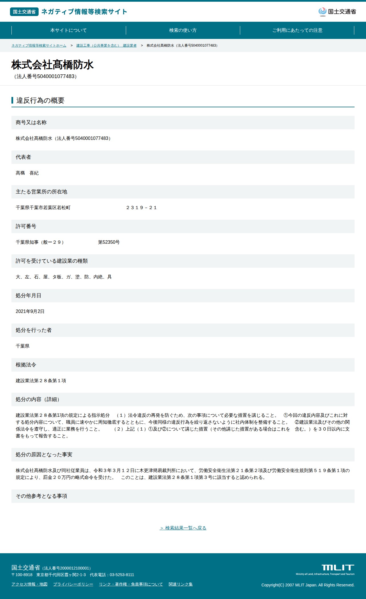 株式会社髙橋防水(法人番号5040001077483) - 国土交通省 ネガティブ情報等検索サイト - 保存されたスクリーンショット