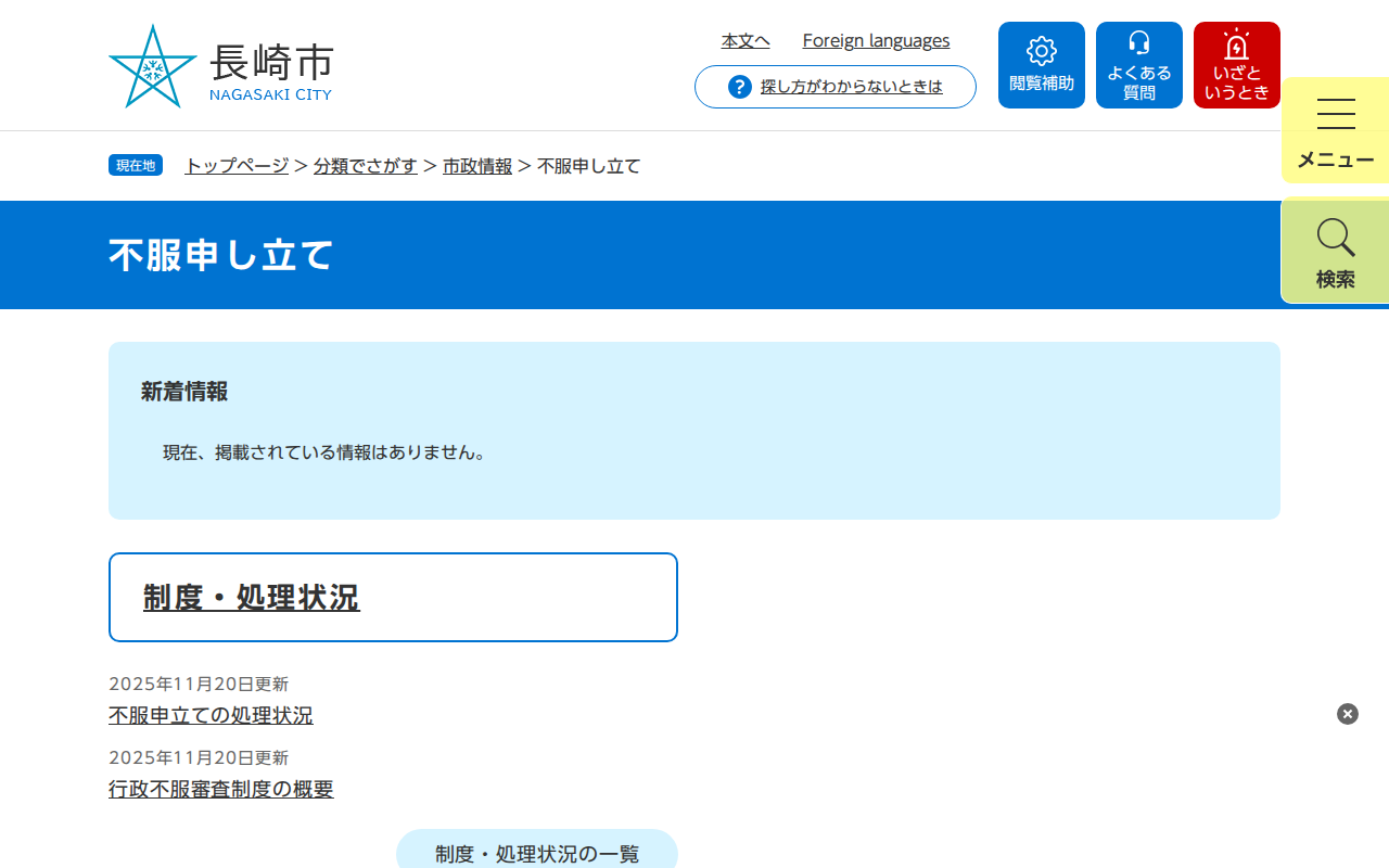 不服申し立て - 長崎市ウェブサイト - 保存されたスクリーンショット