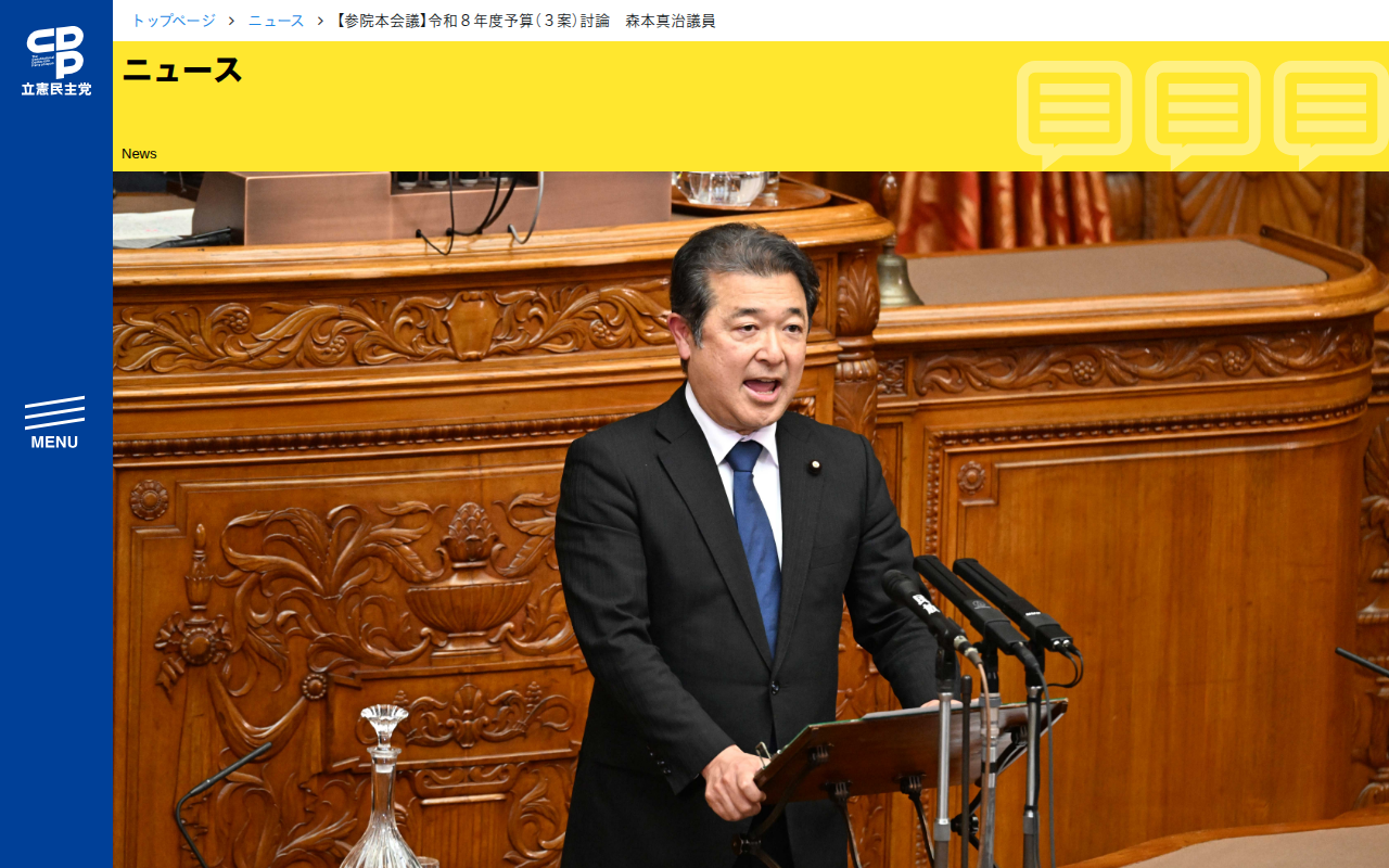 【参院本会議】令和8年度予算(3案)討論 森本真治議員 - 立憲民主党 - 保存されたスクリーンショット