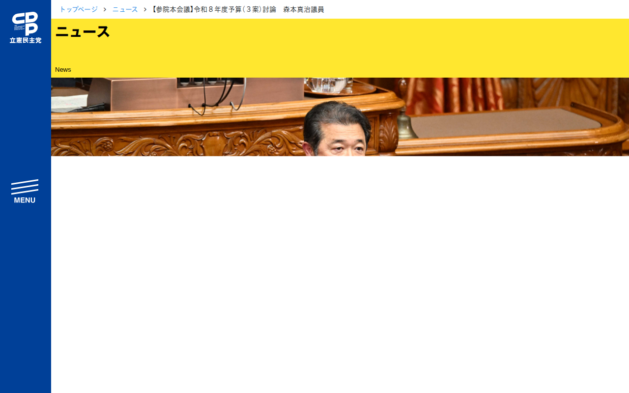 【参院本会議】令和8年度予算(3案)討論 森本真治議員 - 立憲民主党 - 保存されたスクリーンショット