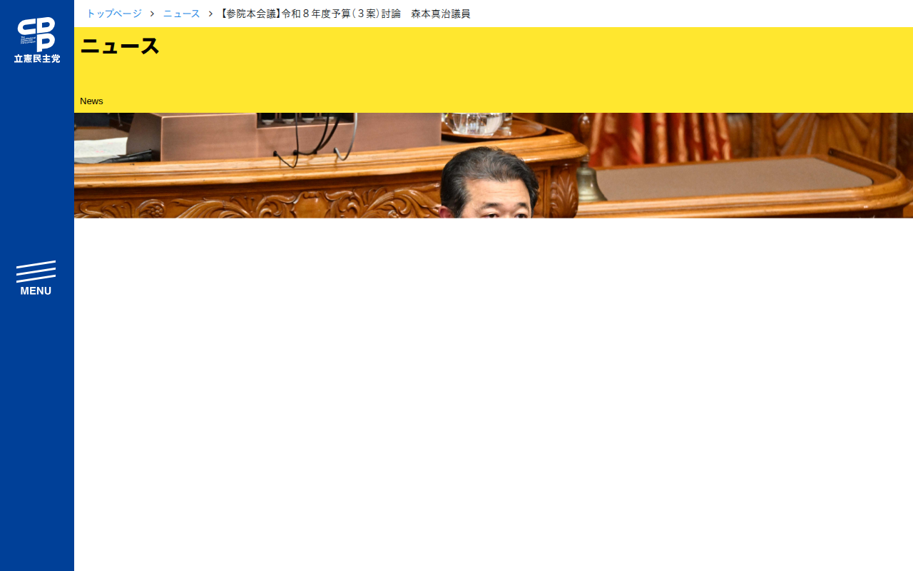 【参院本会議】令和8年度予算(3案)討論 森本真治議員 - 立憲民主党 - 保存されたスクリーンショット