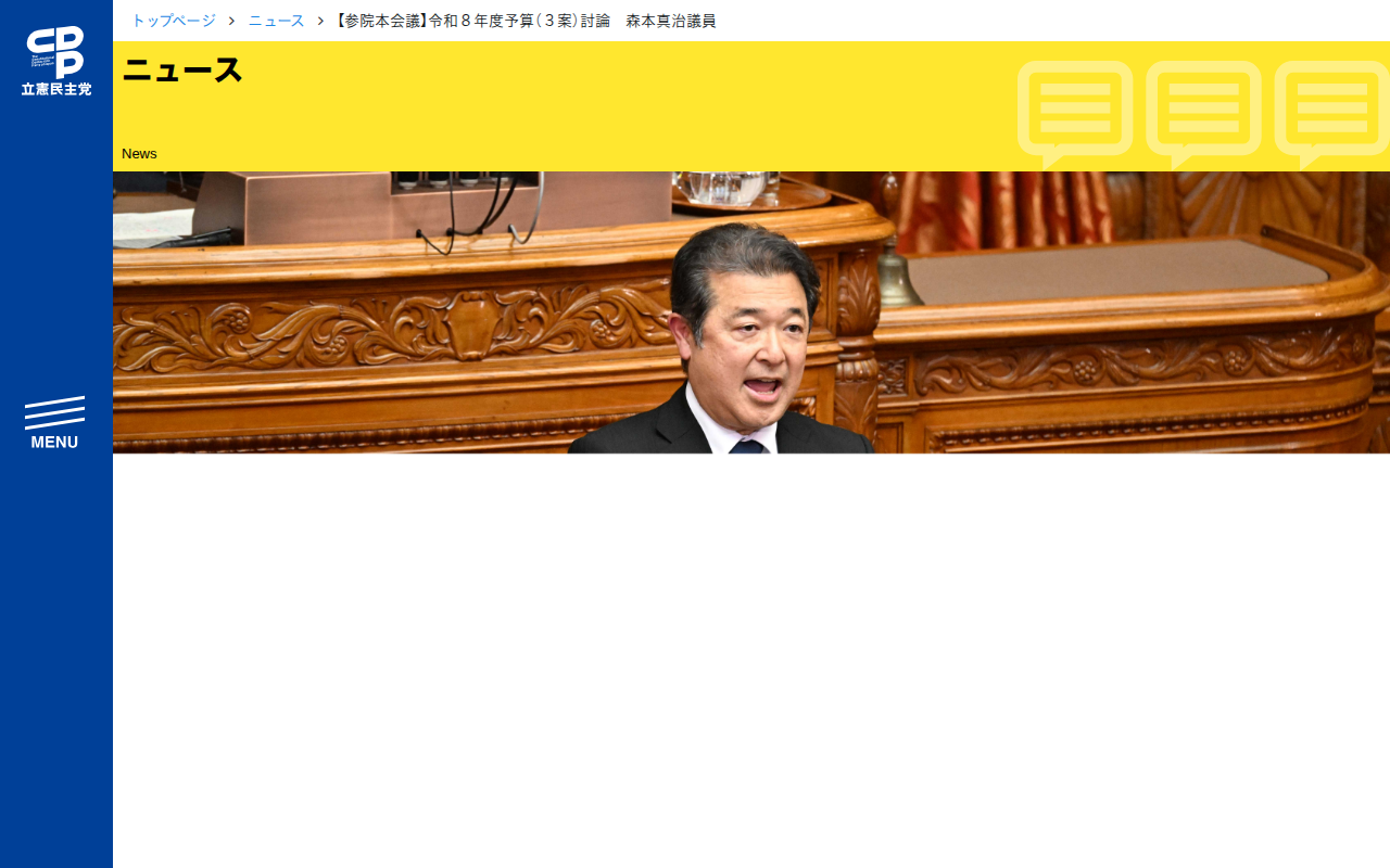 【参院本会議】令和8年度予算(3案)討論 森本真治議員 - 立憲民主党 - 保存されたスクリーンショット