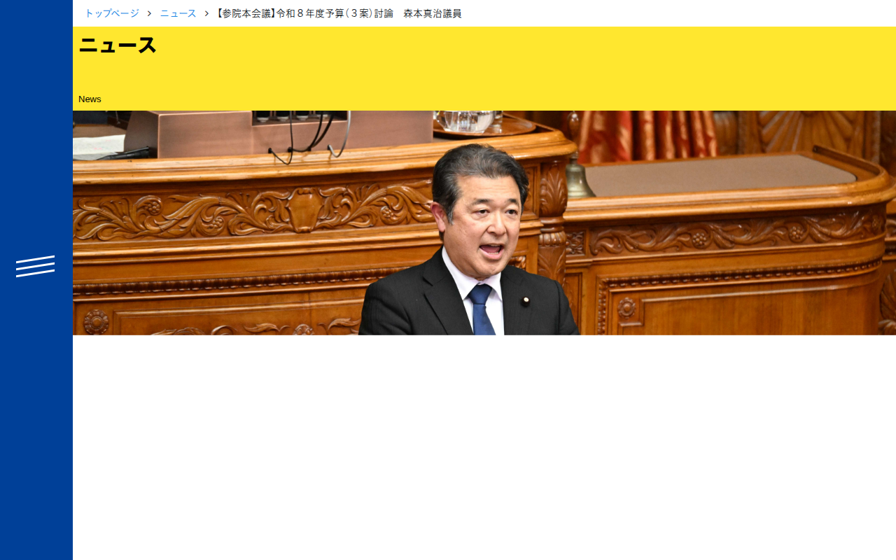 【参院本会議】令和8年度予算(3案)討論 森本真治議員 - 立憲民主党 - 保存されたスクリーンショット