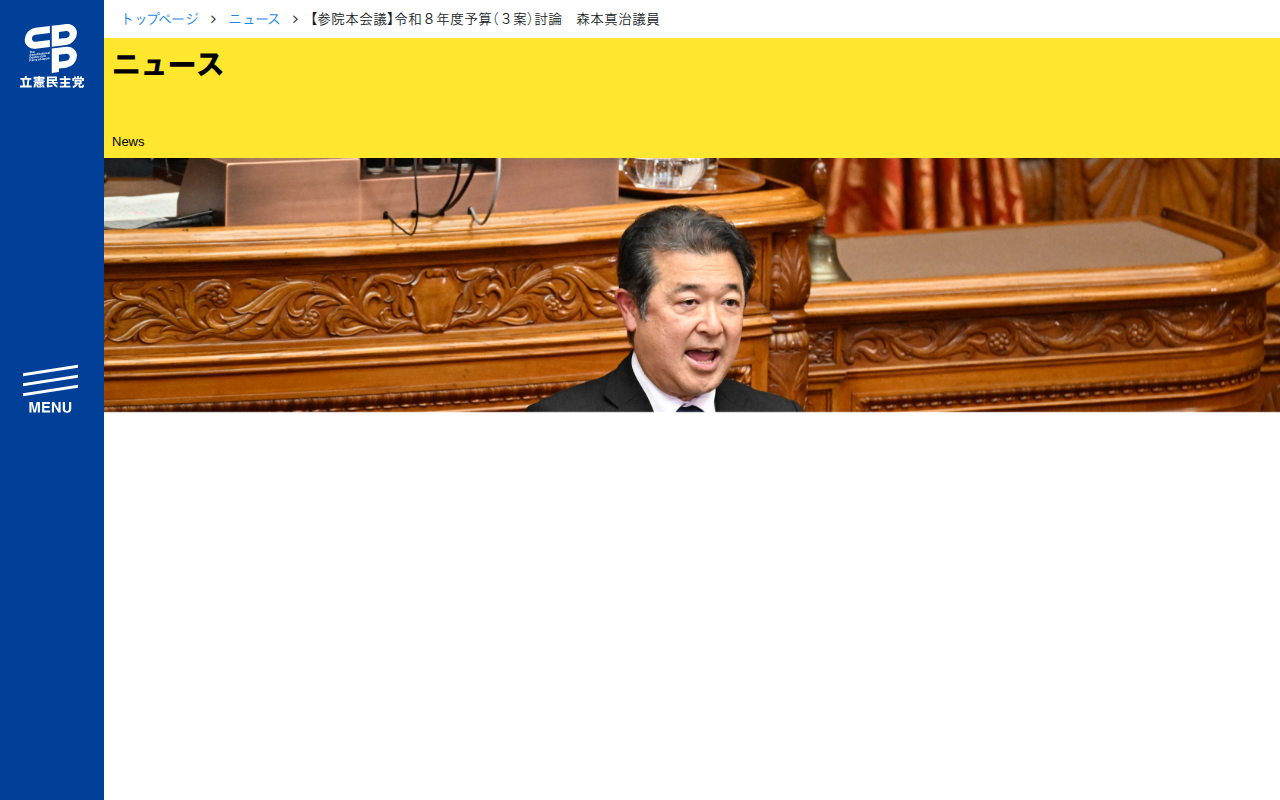 【参院本会議】令和8年度予算(3案)討論 森本真治議員 - 立憲民主党 - 保存されたスクリーンショット