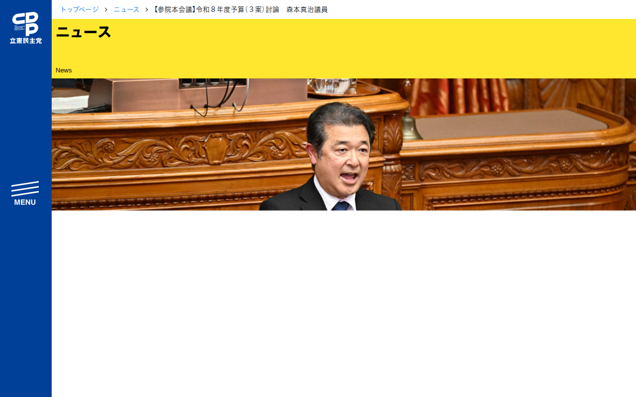 【参院本会議】令和8年度予算(3案)討論 森本真治議員 - 立憲民主党 - 保存されたスクリーンショット