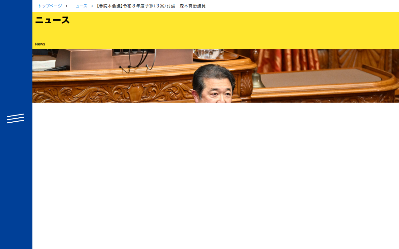 【参院本会議】令和8年度予算(3案)討論 森本真治議員 - 立憲民主党 - 保存されたスクリーンショット