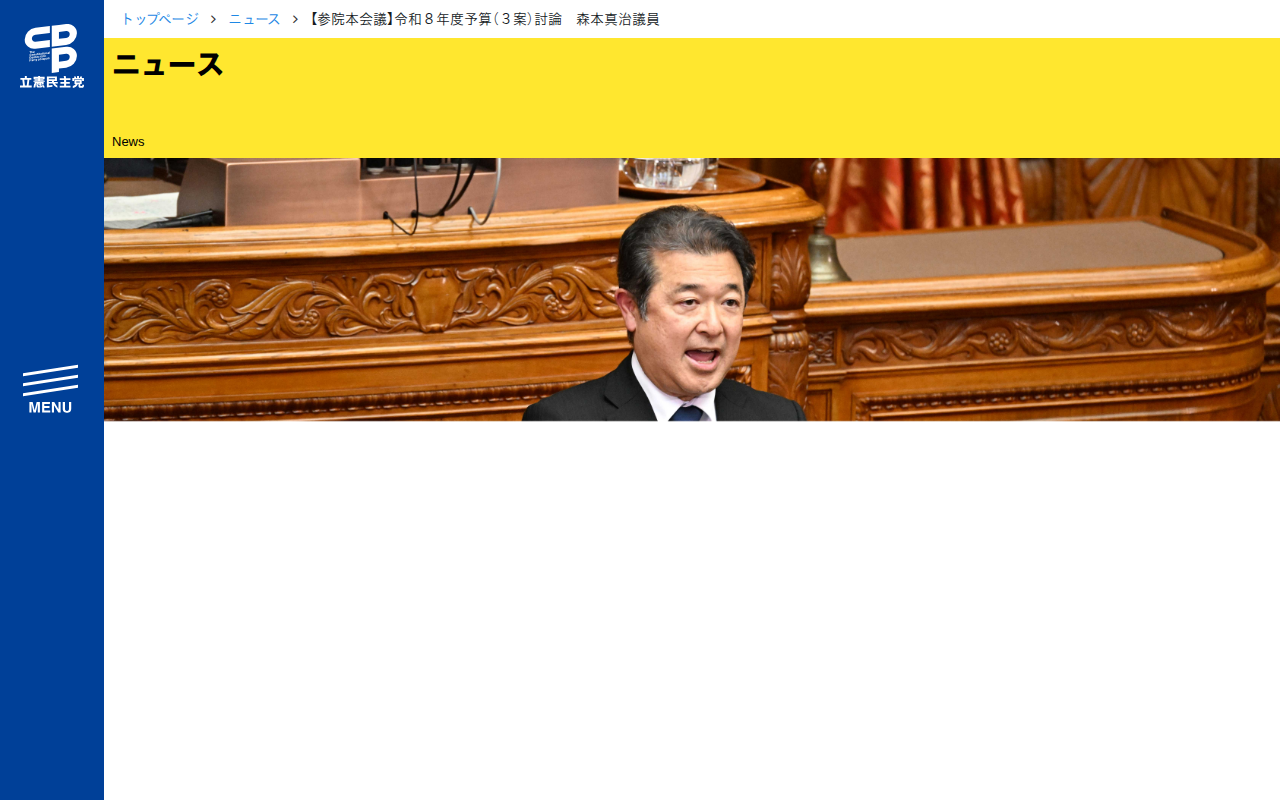 【参院本会議】令和8年度予算(3案)討論 森本真治議員 - 立憲民主党 - 保存されたスクリーンショット