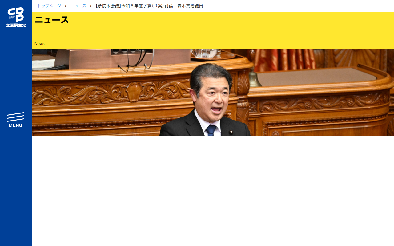 【参院本会議】令和8年度予算(3案)討論 森本真治議員 - 立憲民主党 - 保存されたスクリーンショット