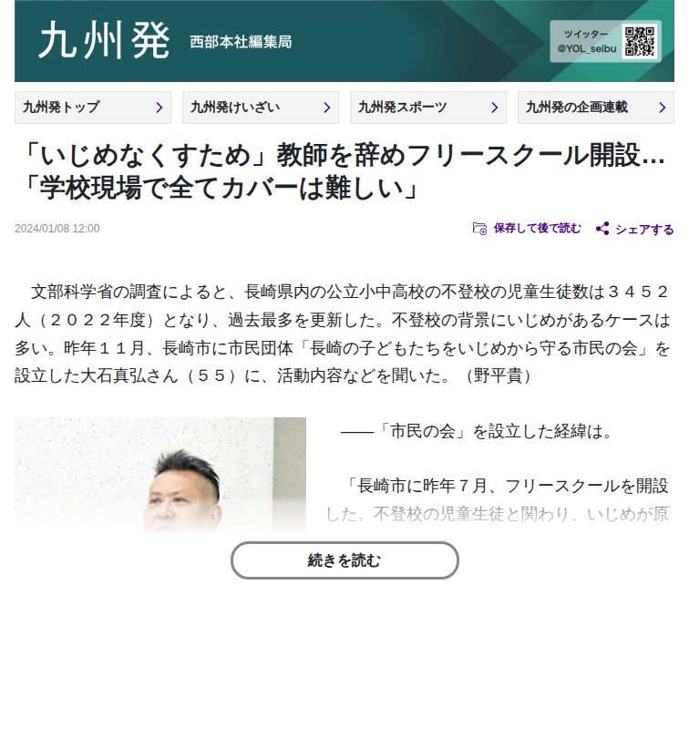「いじめなくすため」教師を辞めフリースクール開設…「学校現場で全てカバーは難しい」:地域ニュース : 読売新聞 - 保存されたスクリーンショット