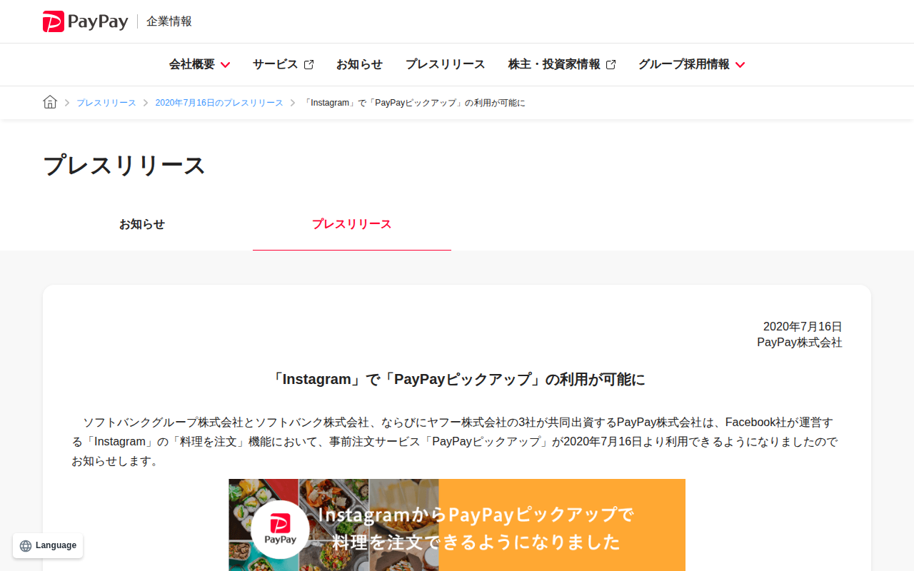 「Instagram」で「PayPayピックアップ」の利用が可能に | 2020年7月16日のプレスリリース | PayPay株式会社 - 保存されたスクリーンショット