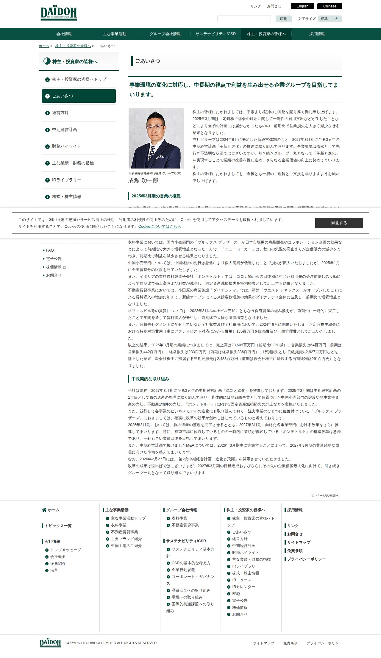 ごあいさつ | 株主・投資家の皆様へ | 株式会社ダイドーリミテッド - 保存されたスクリーンショット