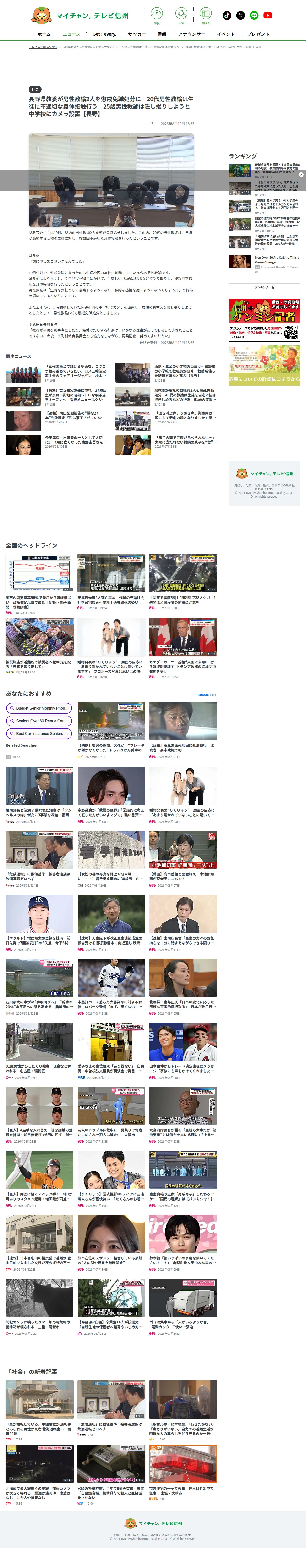 長野県教委が男性教諭2人を懲戒免職処分に 20代男性教諭は生徒に不適切な身体接触行う 25歳男性教諭は隠し撮りしようと中学校にカメラ設置【長野】(2026年8月19日掲載)|テレビ信州NEWS NNN - Saved screenshot