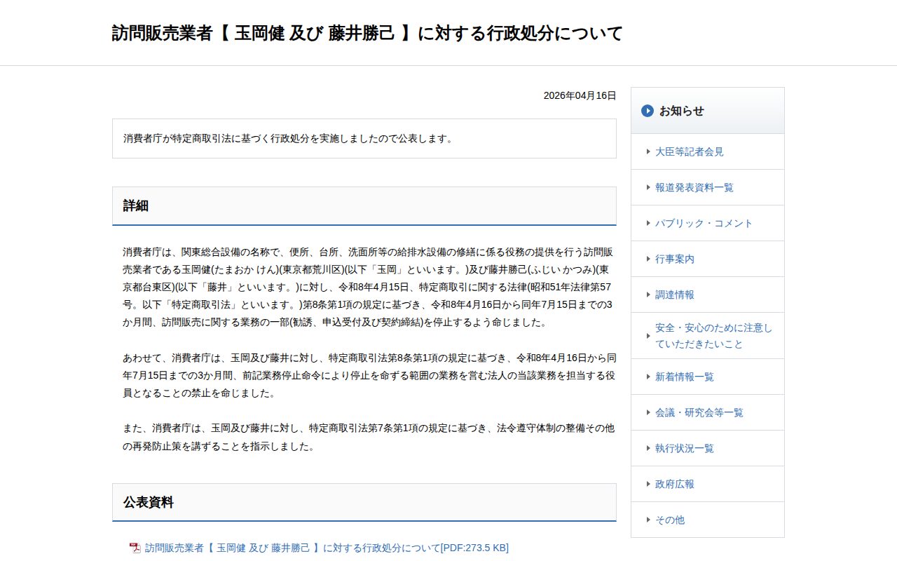 訪問販売業者【 玉岡健 及び 藤井勝己 】に対する行政処分について | 消費者庁 - 保存されたスクリーンショット