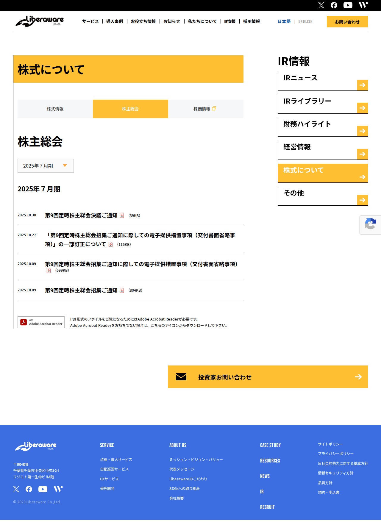 https://liberaware.co.jp/ir/stock/meeting/ - 保存されたスクリーンショット