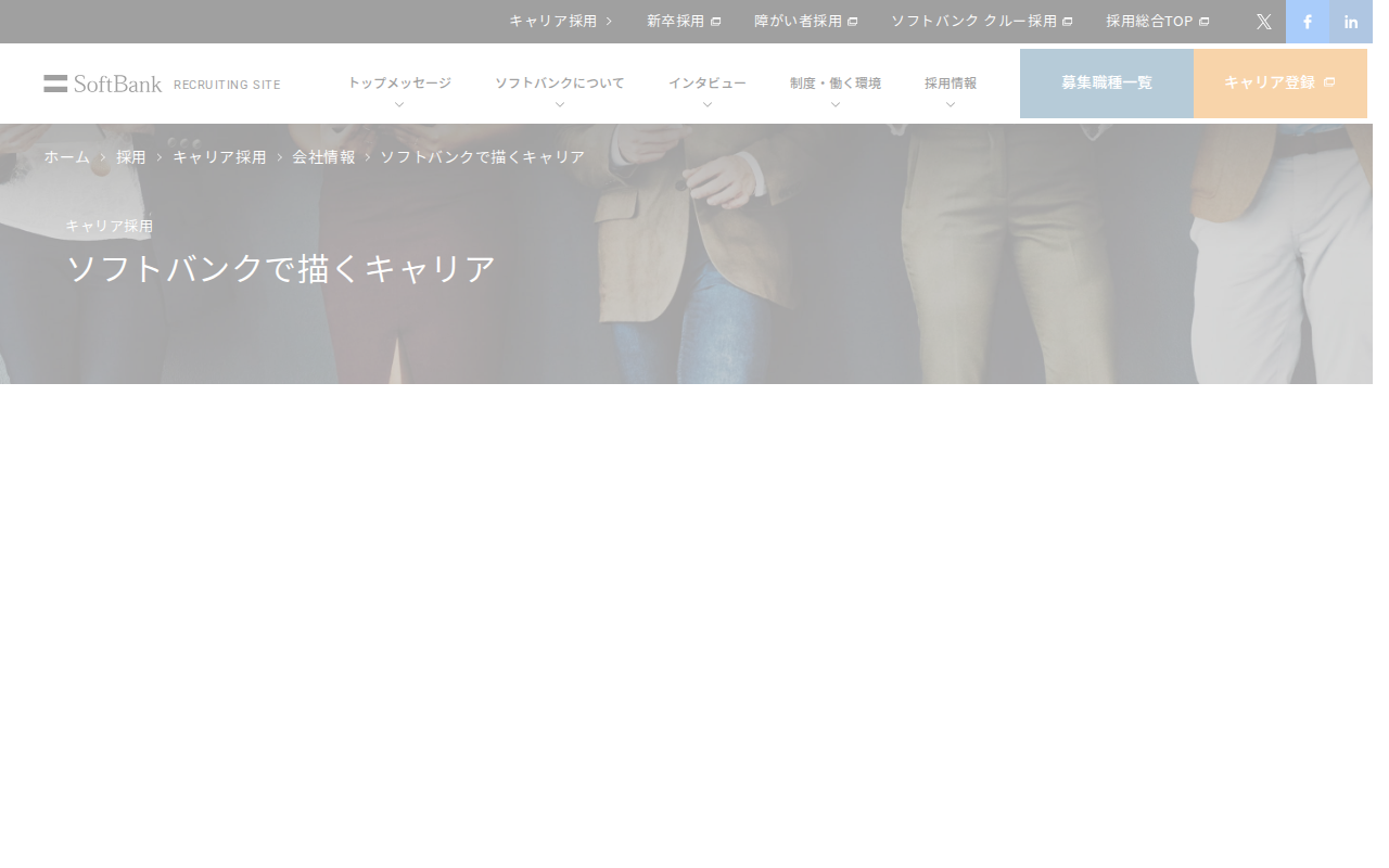 ソフトバンクで描くキャリア | キャリア採用 | ソフトバンク - 保存されたスクリーンショット