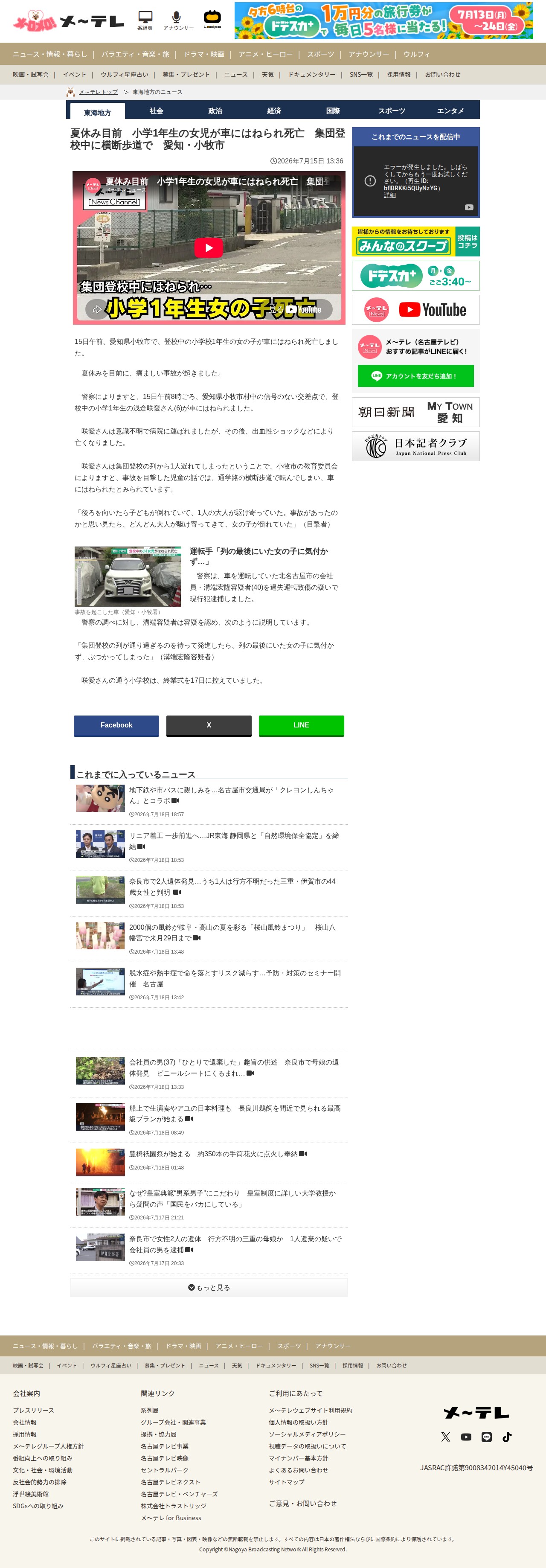 夏休み目前 小学1年生の女児が車にはねられ死亡 集団登校中に横断歩道で 愛知・小牧市- 名古屋テレビ【メ~テレ】 - 保存されたスクリーンショット