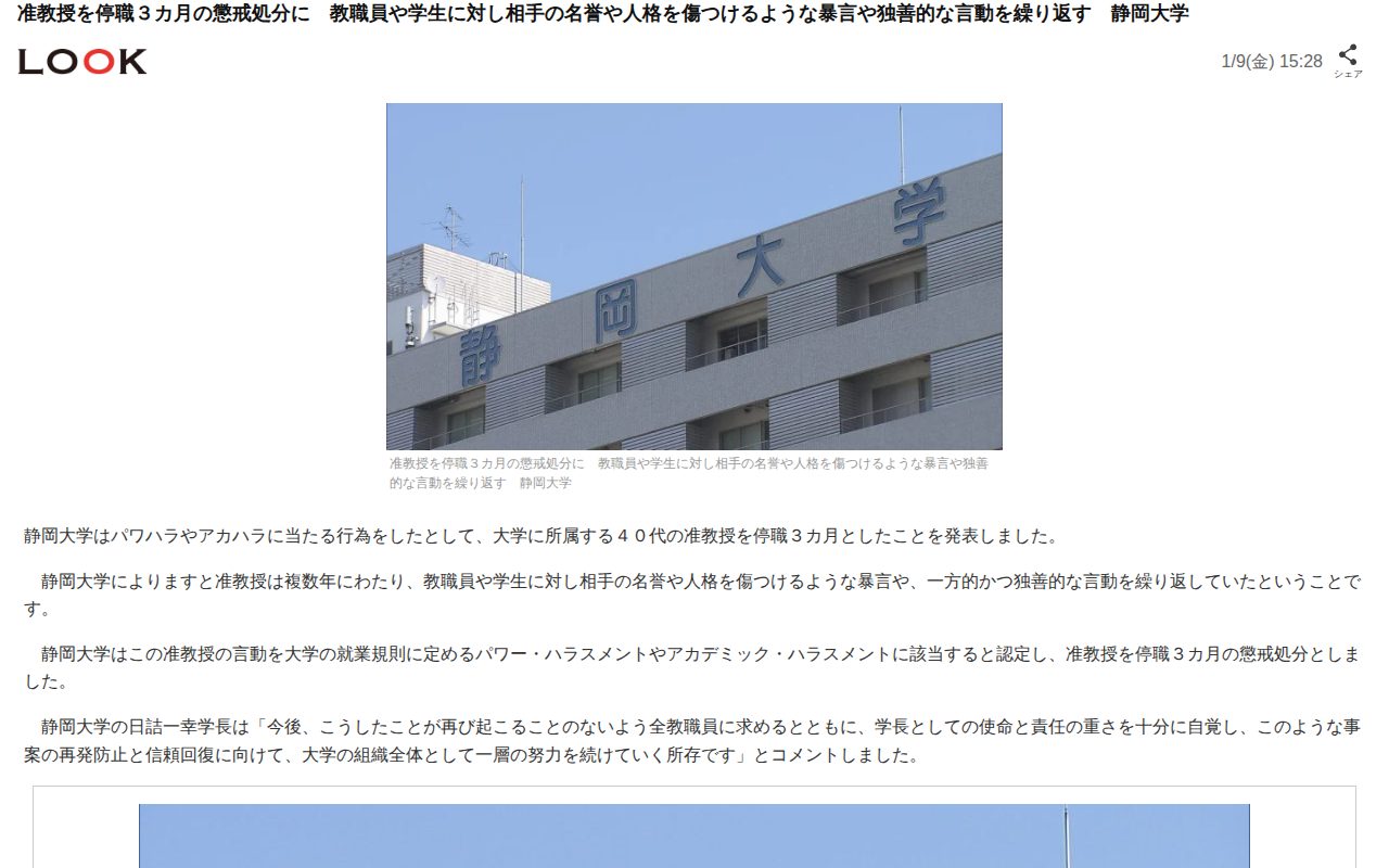准教授を停職3カ月の懲戒処分に 教職員や学生に対し相手の名誉や人格を傷つけるような暴言や独善的な言動を繰り返す 静岡大学(LOOK)|dメニューニュース(NTTドコモ) - 保存されたスクリーンショット
