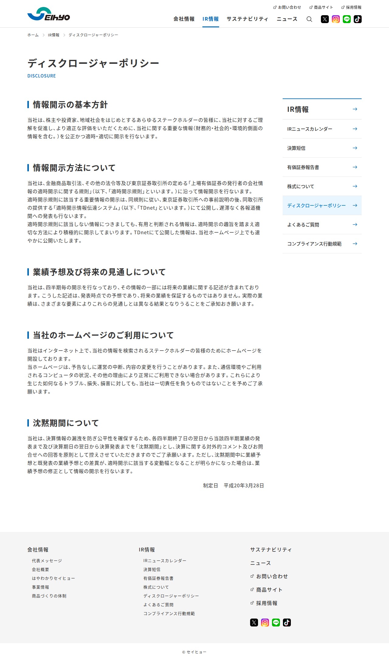 ディスクロージャーポリシー | IR情報 | 株式会社セイヒョー 企業・IRサイト - 保存されたスクリーンショット