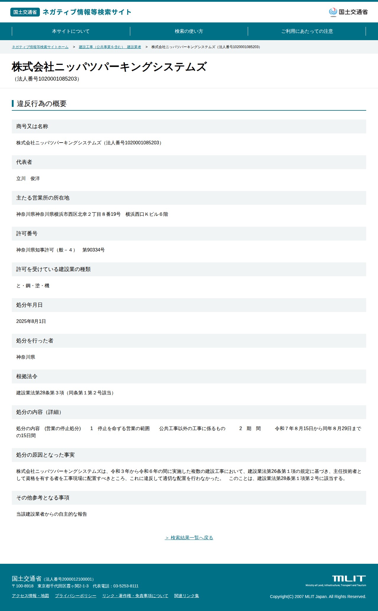 株式会社ニッパツパーキングシステムズ(法人番号1020001085203) - 国土交通省 ネガティブ情報等検索サイト - 保存されたスクリーンショット