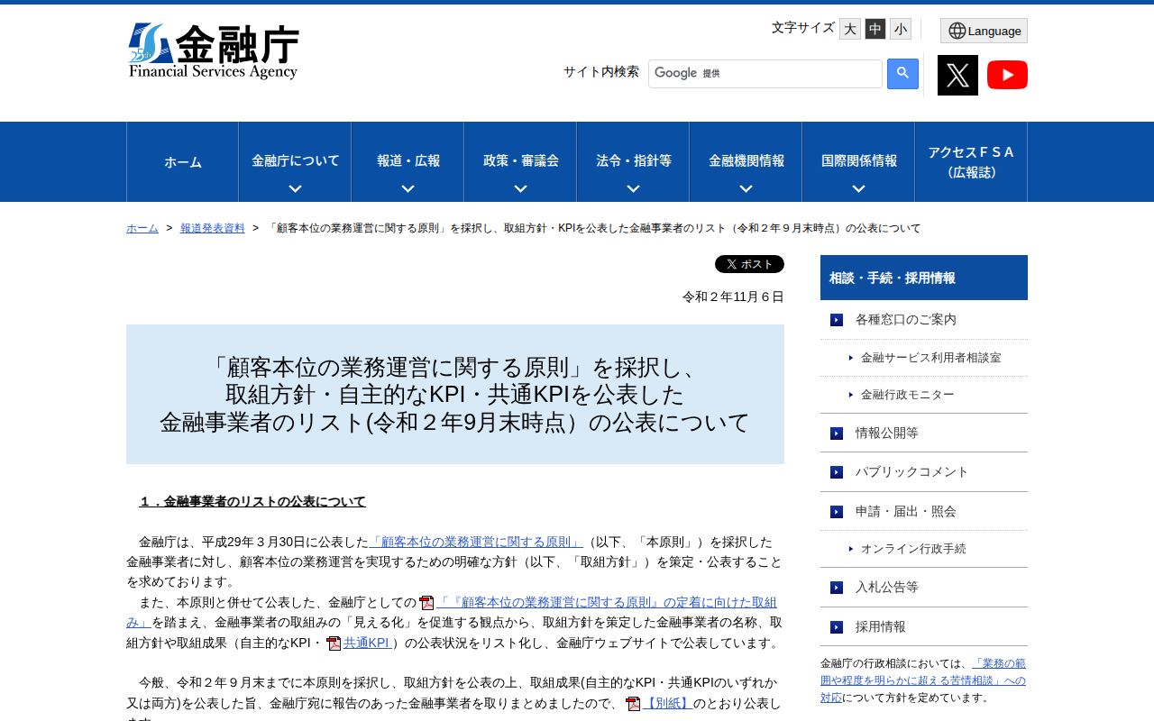 「顧客本位の業務運営に関する原則」を採択し、取組方針・KPIを公表した金融事業者のリスト(令和2年9月末時点)の公表について:金融庁 - 保存されたスクリーンショット