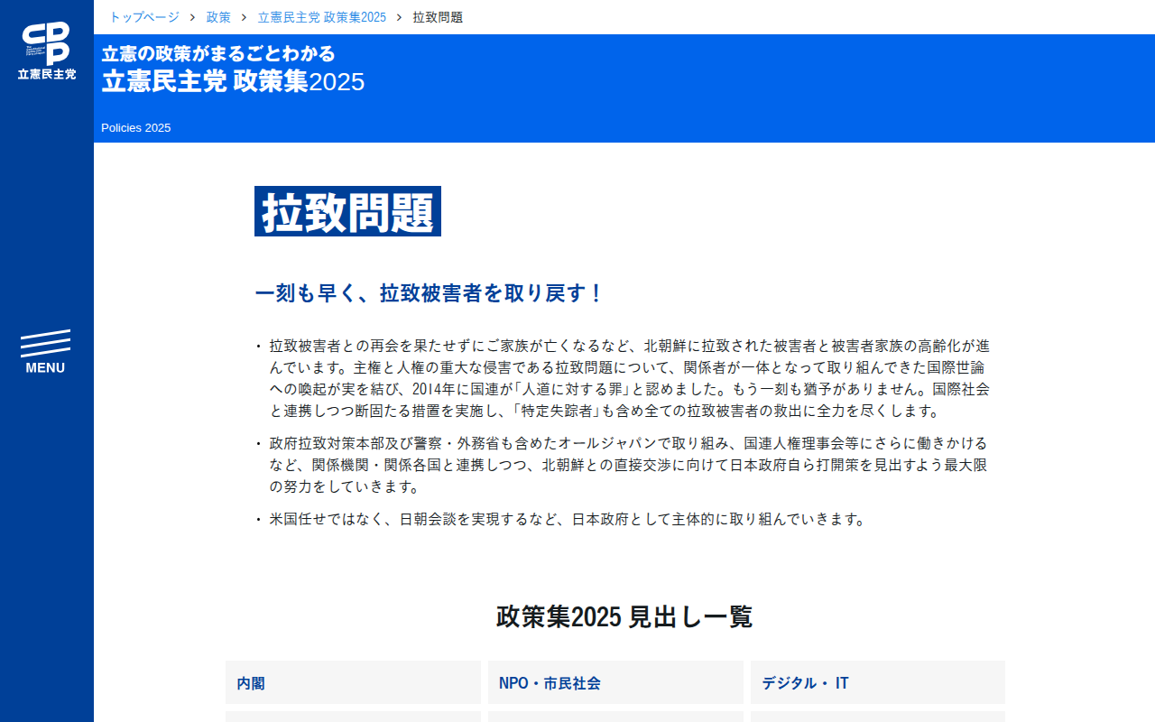 立憲民主党 政策集2025「拉致問題」 - 立憲民主党 - Saved screenshot