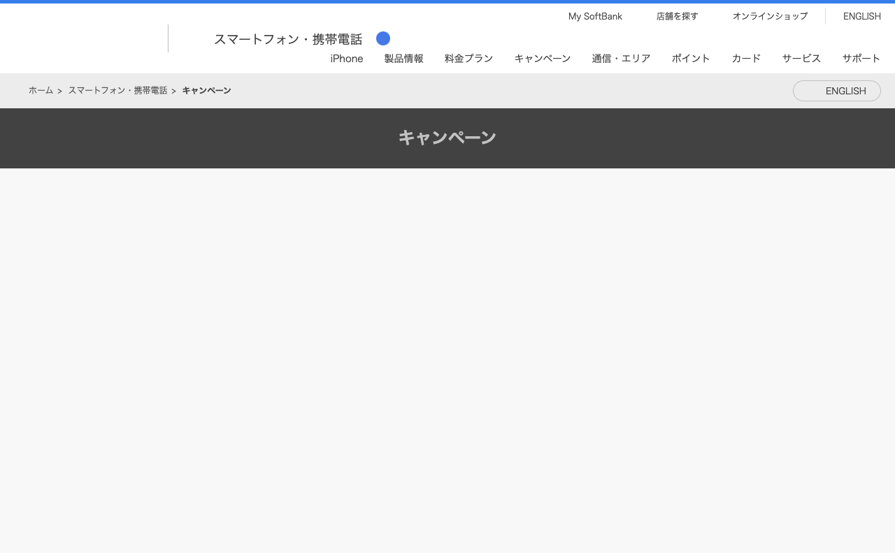 キャンペーン | スマートフォン・携帯電話 | ソフトバンク - 保存されたスクリーンショット