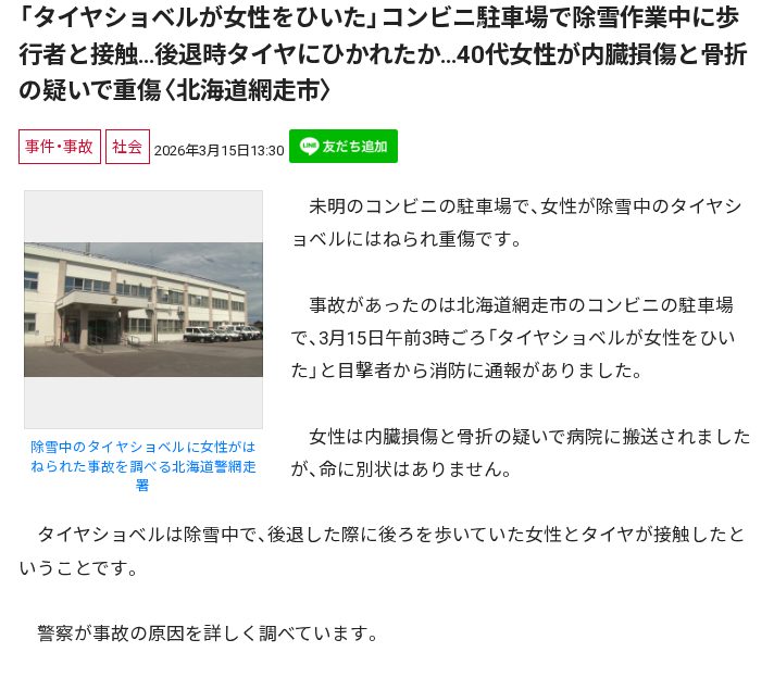 「タイヤショベルが女性をひいた」コンビニ駐車場で除雪作業中に歩行者と接触…後退時タイヤにひかれたか…40代女性が内臓損傷と骨折の疑いで重傷〈北海道網走市〉 - 保存されたスクリーンショット