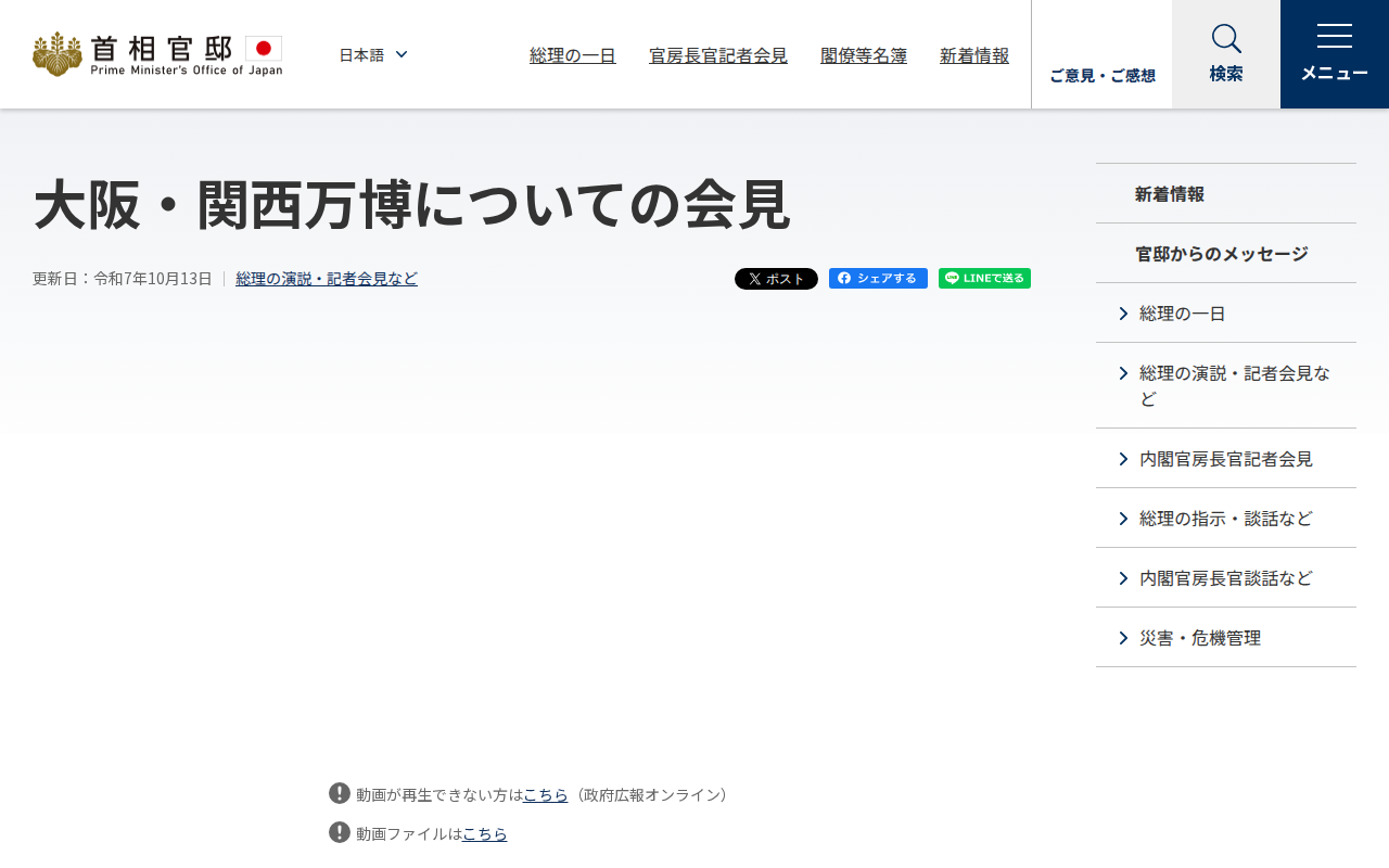令和7年10月13日 大阪・関西万博についての会見 | 総理の演説・記者会見など | 首相官邸ホームページ - 保存されたスクリーンショット