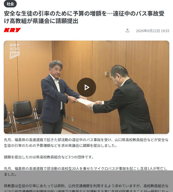 安全な生徒の引率のために予算の増額を…遠征中のバス事故受け高教組が県議会に請願提出(2026年6月22日掲載)|日テレNEWS NNN - 保存されたスクリーンショット