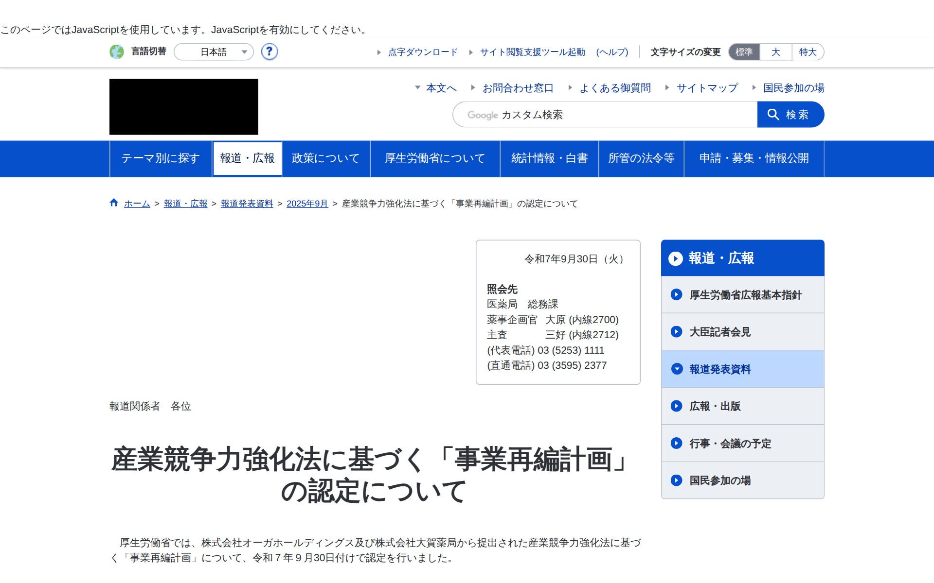 産業競争力強化法に基づく「事業再編計画」の認定について|厚生労働省 - 保存されたスクリーンショット