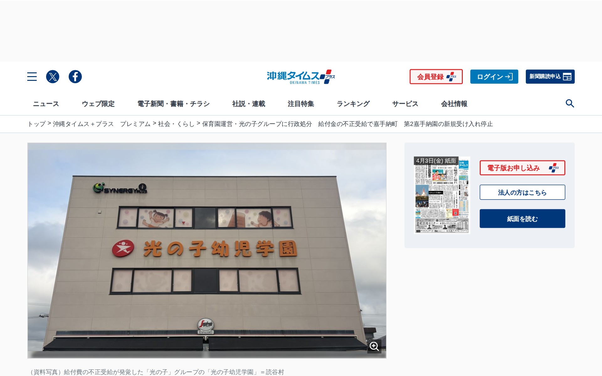 保育園運営・光の子グループに行政処分 給付金の不正受給で嘉手納町 第2嘉手納園の新規受け入れ停止 | 沖縄タイムス+プラス - Saved screenshot