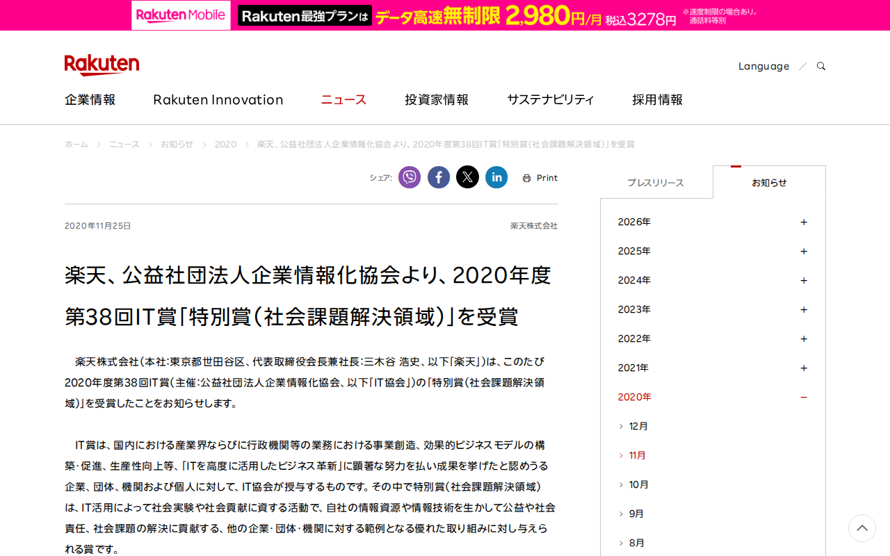 楽天、公益社団法人企業情報化協会より、2020年度第38回IT賞「特別賞(社会課題解決領域)」を受賞 | 楽天グループ株式会社 - 保存されたスクリーンショット