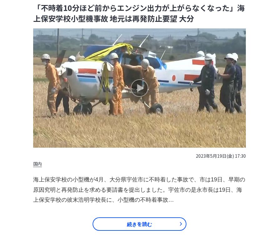 「不時着10分ほど前からエンジン出力が上がらなくなった」海上保安学校小型機事故 地元は再発防止要望 大分 | 大分のニュース|OBS NEWS|大分放送 - 保存されたスクリーンショット