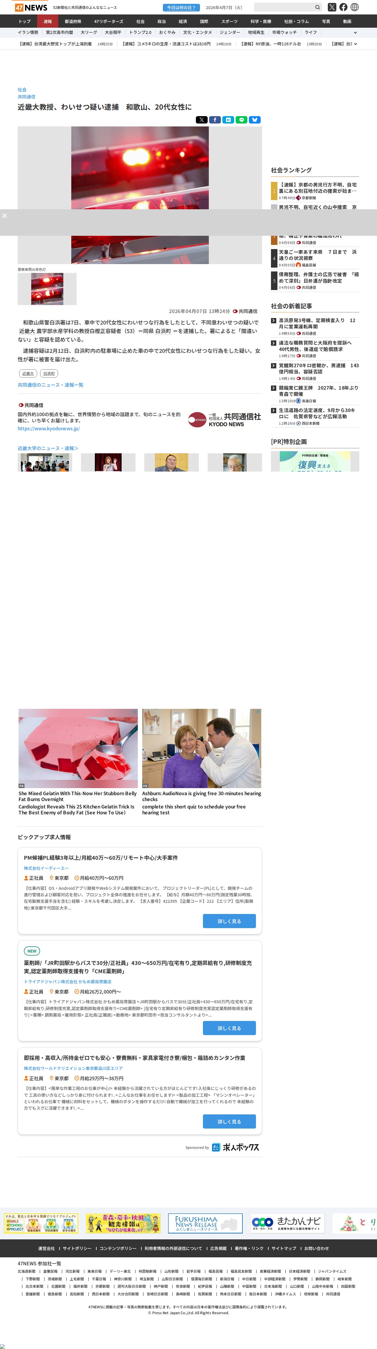 近畿大教授、わいせつ疑い逮捕 和歌山、20代女性に|47NEWS(よんななニュース) - 保存されたスクリーンショット