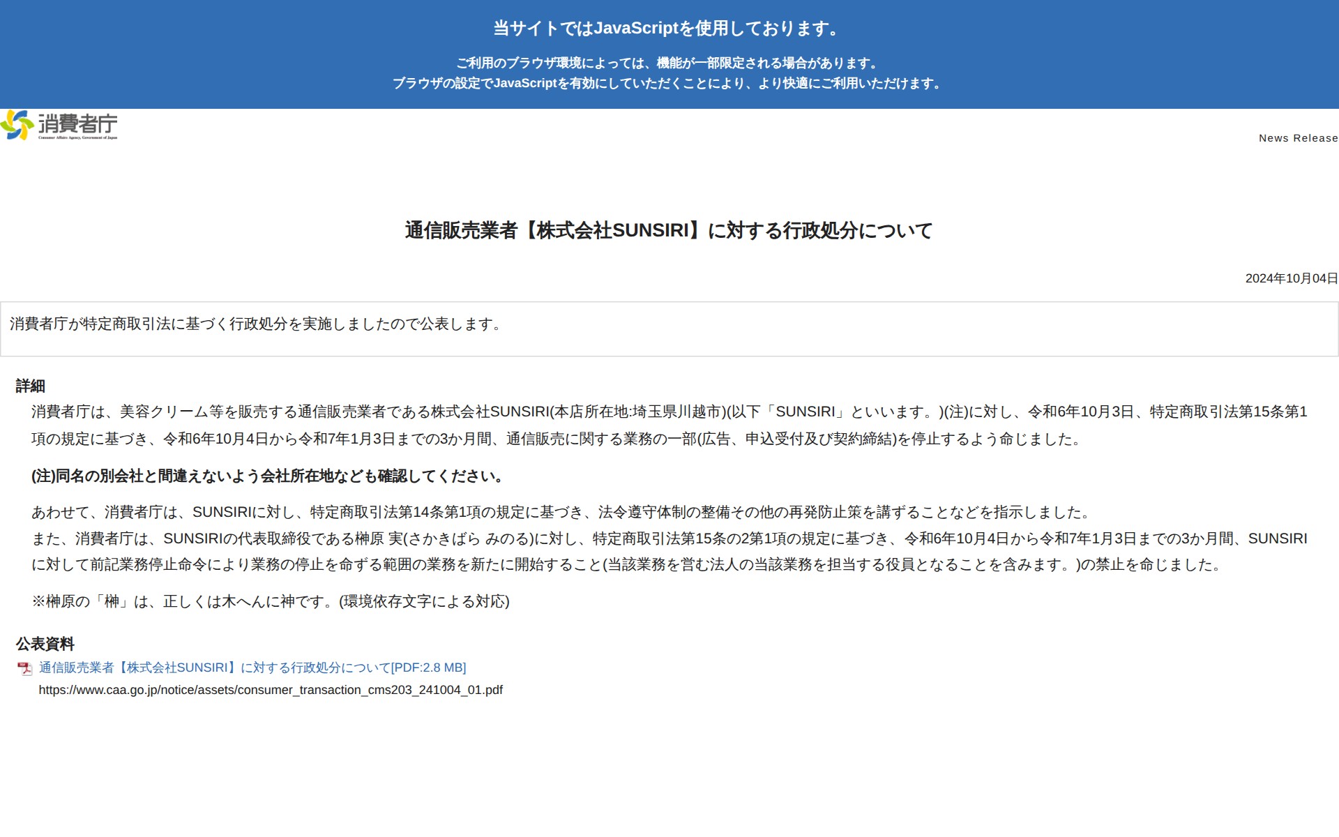 通信販売業者【株式会社SUNSIRI】に対する行政処分について | 消費者庁 - 保存されたスクリーンショット