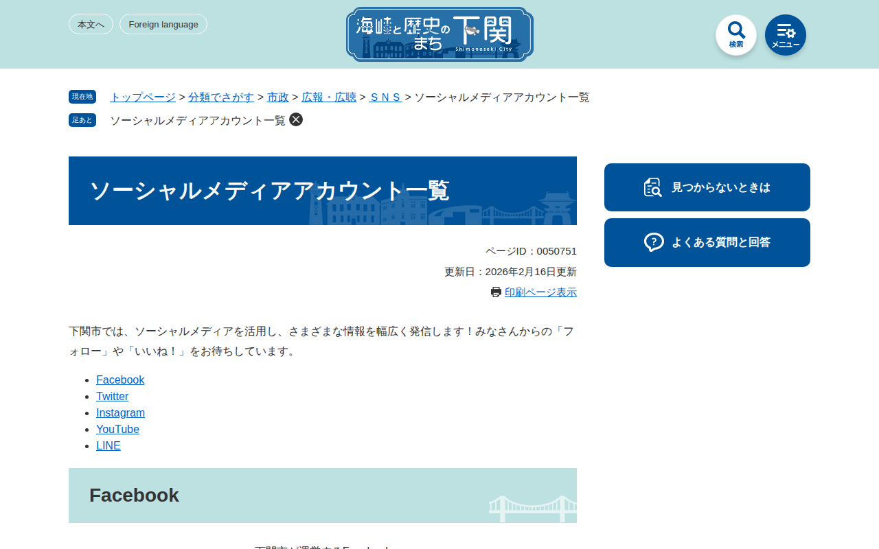 ソーシャルメディアアカウント一覧 - 下関市 - 保存されたスクリーンショット