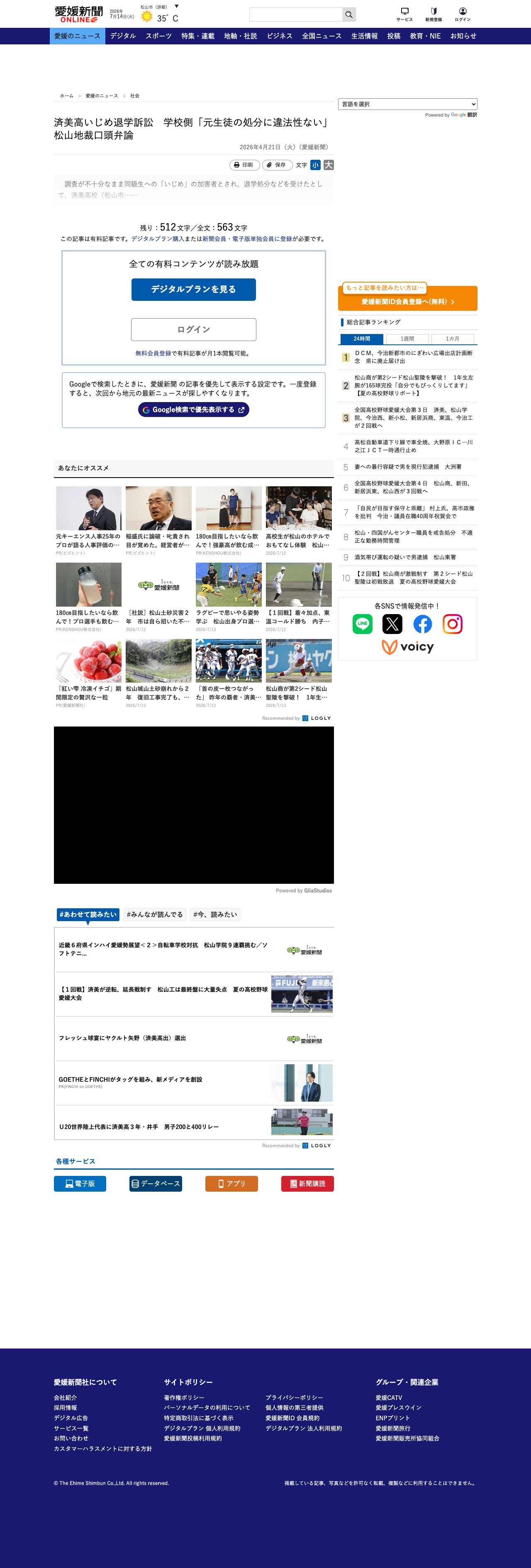 済美高いじめ退学訴訟 学校側「元生徒の処分に違法性ない」 松山地裁口頭弁論|愛媛新聞ONLINE - 保存されたスクリーンショット